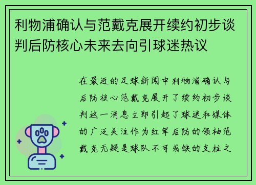利物浦确认与范戴克展开续约初步谈判后防核心未来去向引球迷热议