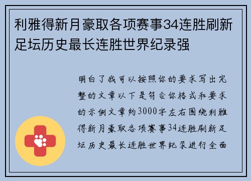 利雅得新月豪取各项赛事34连胜刷新足坛历史最长连胜世界纪录强