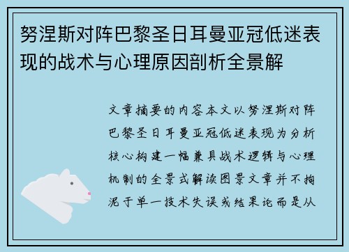 努涅斯对阵巴黎圣日耳曼亚冠低迷表现的战术与心理原因剖析全景解