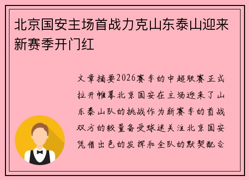 北京国安主场首战力克山东泰山迎来新赛季开门红