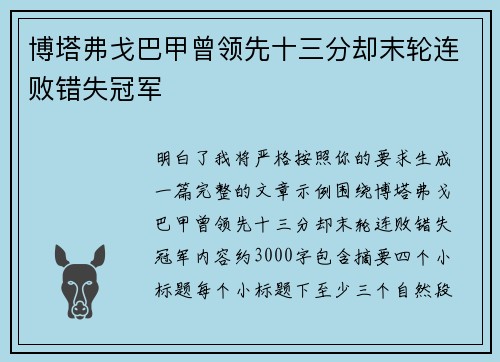 博塔弗戈巴甲曾领先十三分却末轮连败错失冠军