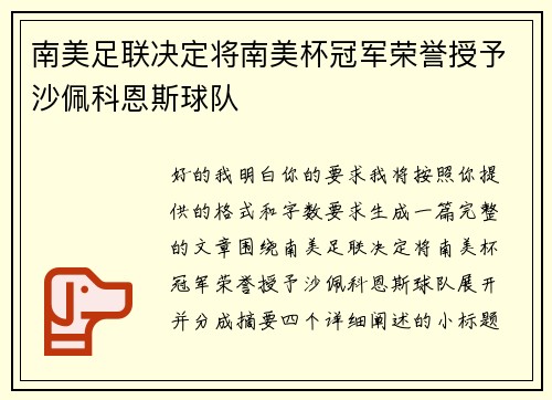 南美足联决定将南美杯冠军荣誉授予沙佩科恩斯球队