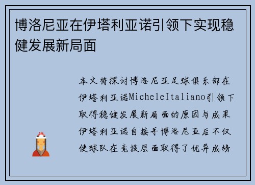 博洛尼亚在伊塔利亚诺引领下实现稳健发展新局面