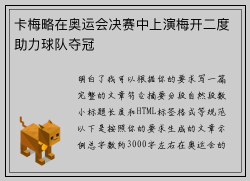 卡梅略在奥运会决赛中上演梅开二度助力球队夺冠