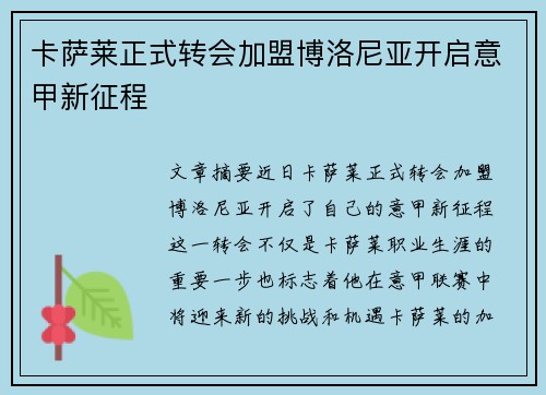 卡萨莱正式转会加盟博洛尼亚开启意甲新征程 卡萨莱正式转会加盟博洛尼亚开启意甲新征程