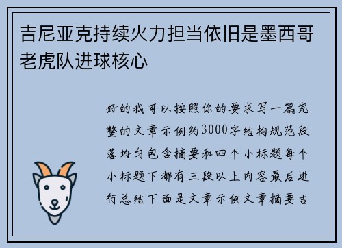 吉尼亚克持续火力担当依旧是墨西哥老虎队进球核心