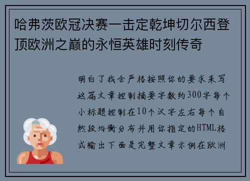 哈弗茨欧冠决赛一击定乾坤切尔西登顶欧洲之巅的永恒英雄时刻传奇 哈弗茨欧冠决赛一击定乾坤切尔西登顶欧洲之巅的永恒英雄时刻传奇