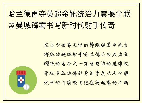 哈兰德再夺英超金靴统治力震撼全联盟曼城锋霸书写新时代射手传奇 哈兰德再夺英超金靴统治力震撼全联盟曼城锋霸书写新时代射手传奇