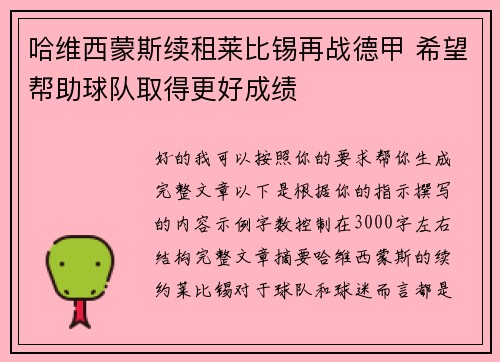 哈维西蒙斯续租莱比锡再战德甲 希望帮助球队取得更好成绩