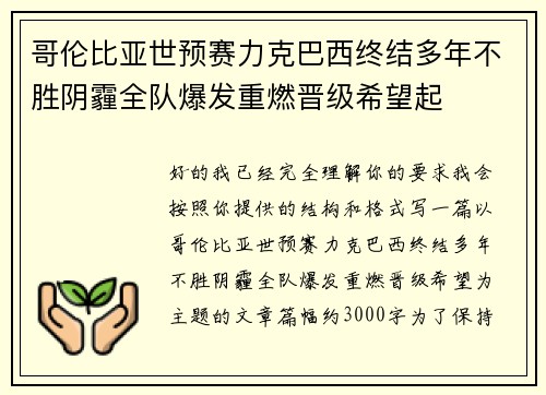 哥伦比亚世预赛力克巴西终结多年不胜阴霾全队爆发重燃晋级希望起