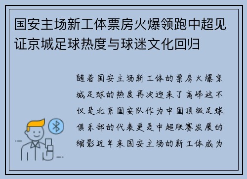 国安主场新工体票房火爆领跑中超见证京城足球热度与球迷文化回归