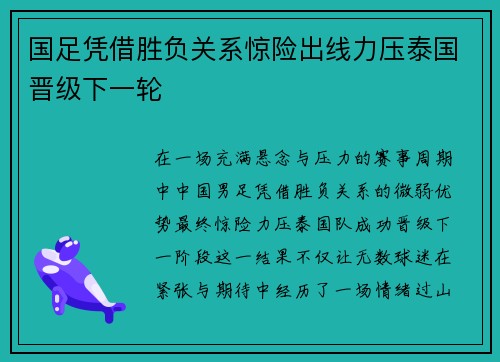 国足凭借胜负关系惊险出线力压泰国晋级下一轮