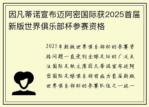 因凡蒂诺宣布迈阿密国际获2025首届新版世界俱乐部杯参赛资格