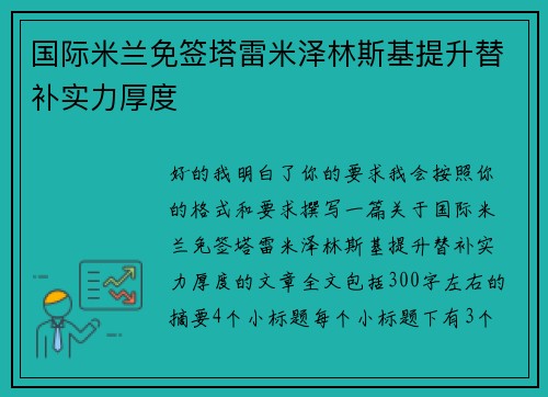 国际米兰免签塔雷米泽林斯基提升替补实力厚度 国际米兰免签塔雷米泽林斯基提升替补实力厚度