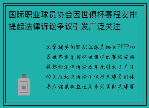 国际职业球员协会因世俱杯赛程安排提起法律诉讼争议引发广泛关注 国际职业球员协会因世俱杯赛程安排提起法律诉讼争议引发广泛关注