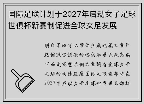 国际足联计划于2027年启动女子足球世俱杯新赛制促进全球女足发展 国际足联计划于2027年启动女子足球世俱杯新赛制促进全球女足发展