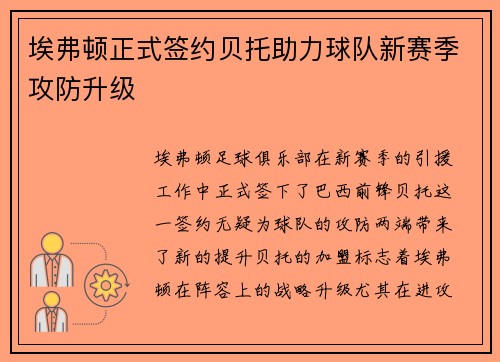 埃弗顿正式签约贝托助力球队新赛季攻防升级 埃弗顿正式签约贝托助力球队新赛季攻防升级