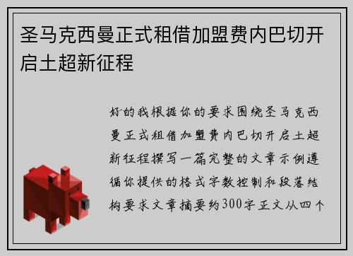 圣马克西曼正式租借加盟费内巴切开启土超新征程 圣马克西曼正式租借加盟费内巴切开启土超新征程