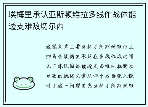 埃梅里承认亚斯顿维拉多线作战体能透支难敌切尔西
