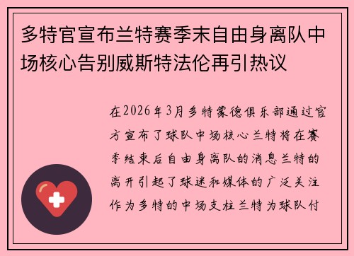 多特官宣布兰特赛季末自由身离队中场核心告别威斯特法伦再引热议