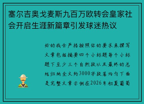 塞尔吉奥戈麦斯九百万欧转会皇家社会开启生涯新篇章引发球迷热议