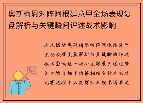 奥斯梅恩对阵阿根廷意甲全场表现复盘解析与关键瞬间评述战术影响