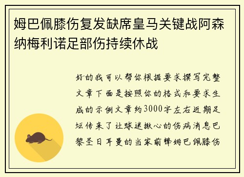 姆巴佩膝伤复发缺席皇马关键战阿森纳梅利诺足部伤持续休战