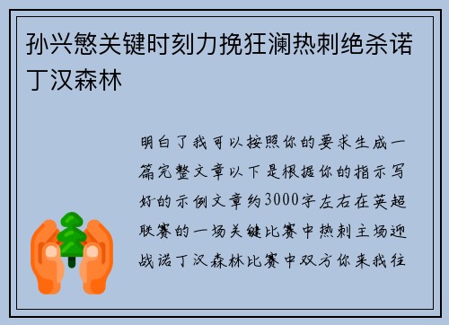 孙兴慜关键时刻力挽狂澜热刺绝杀诺丁汉森林