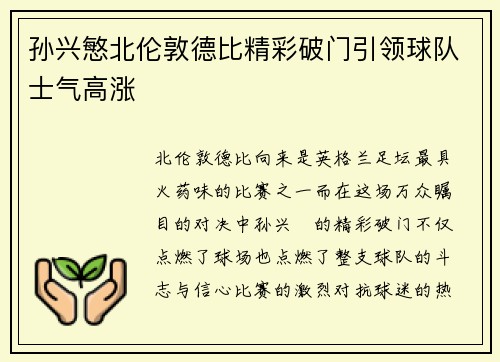 孙兴慜北伦敦德比精彩破门引领球队士气高涨 孙兴慜北伦敦德比精彩破门引领球队士气高涨
