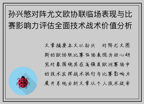 孙兴慜对阵尤文欧协联临场表现与比赛影响力评估全面技术战术价值分析 孙兴慜对阵尤文欧协联临场表现与比赛影响力评估全面技术战术价值分析