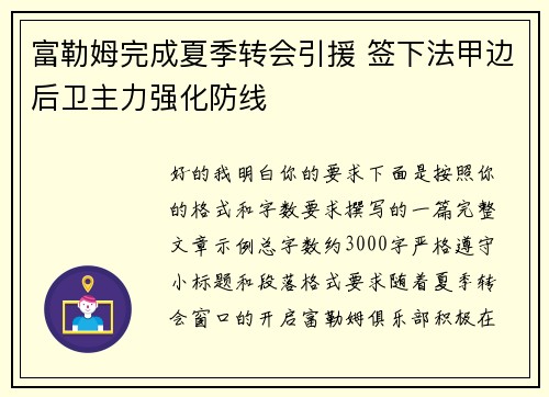 富勒姆完成夏季转会引援 签下法甲边后卫主力强化防线 富勒姆完成夏季转会引援 签下法甲边后卫主力强化防线
