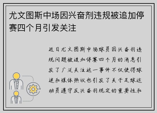 尤文图斯中场因兴奋剂违规被追加停赛四个月引发关注