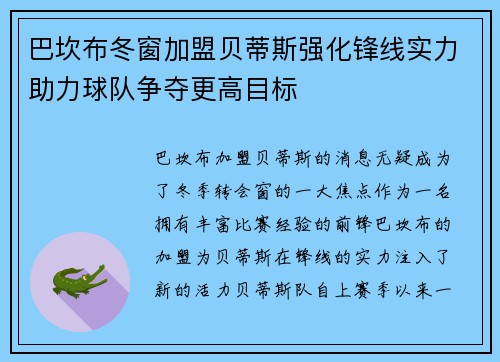巴坎布冬窗加盟贝蒂斯强化锋线实力助力球队争夺更高目标 巴坎布冬窗加盟贝蒂斯强化锋线实力助力球队争夺更高目标