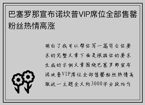 巴塞罗那宣布诺坎普VIP席位全部售罄粉丝热情高涨