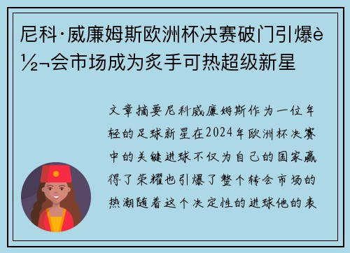 尼科·威廉姆斯欧洲杯决赛破门引爆转会市场成为炙手可热超级新星 尼科·威廉姆斯欧洲杯决赛破门引爆转会市场成为炙手可热超级新星