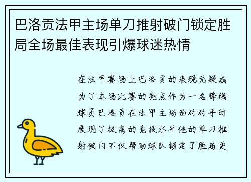 巴洛贡法甲主场单刀推射破门锁定胜局全场最佳表现引爆球迷热情
