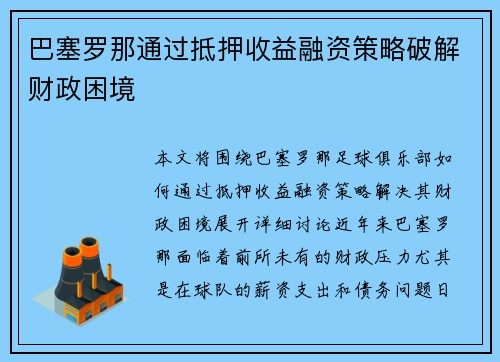 巴塞罗那通过抵押收益融资策略破解财政困境 巴塞罗那通过抵押收益融资策略破解财政困境