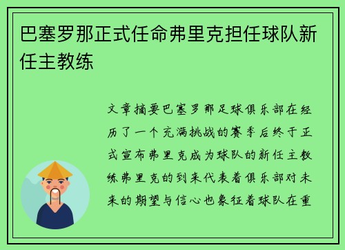 巴塞罗那正式任命弗里克担任球队新任主教练