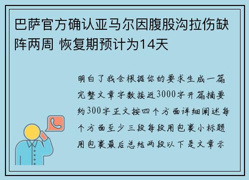 巴萨官方确认亚马尔因腹股沟拉伤缺阵两周 恢复期预计为14天