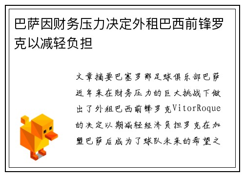 巴萨因财务压力决定外租巴西前锋罗克以减轻负担