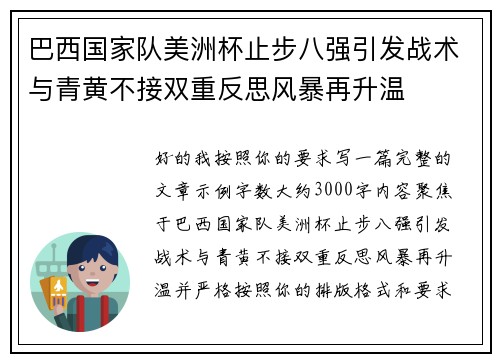 巴西国家队美洲杯止步八强引发战术与青黄不接双重反思风暴再升温 巴西国家队美洲杯止步八强引发战术与青黄不接双重反思风暴再升温
