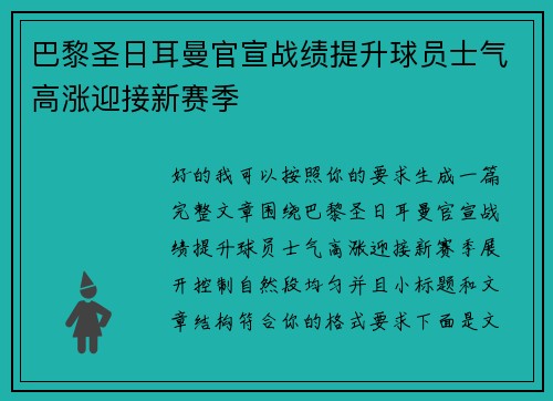 巴黎圣日耳曼官宣战绩提升球员士气高涨迎接新赛季