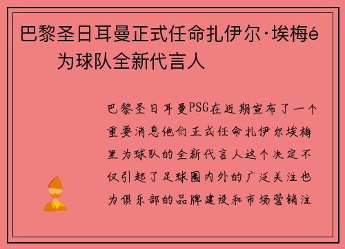 巴黎圣日耳曼正式任命扎伊尔·埃梅里为球队全新代言人