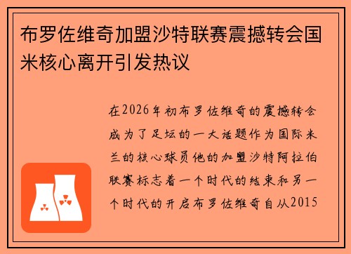 布罗佐维奇加盟沙特联赛震撼转会国米核心离开引发热议