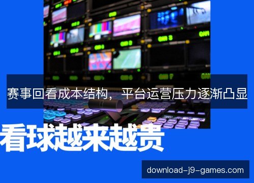 赛事回看成本结构，平台运营压力逐渐凸显
