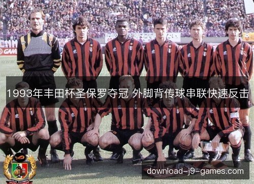 1993年丰田杯圣保罗夺冠 外脚背传球串联快速反击